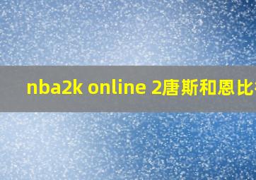 nba2k online 2唐斯和恩比德